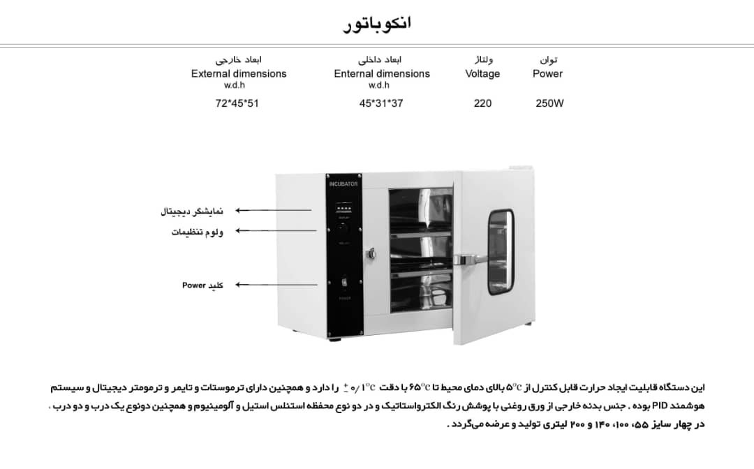 مشخصات دستگاه انکوباتور ۵۵ لیتر